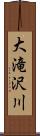 大滝沢川 Scroll