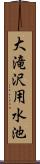 大滝沢用水池 Scroll