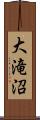 大滝沼 Scroll