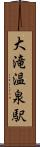 大滝温泉駅 Scroll
