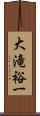 大滝裕一 Scroll