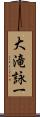 大滝詠一 Scroll