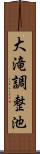 大滝調整池 Scroll