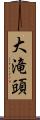 大滝頭 Scroll