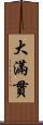 大滿貫 Scroll