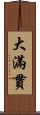 大滿貫 Scroll