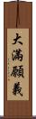 大滿願義 Scroll