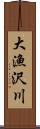 大漁沢川 Scroll