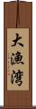 大漁湾 Scroll