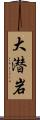 大潜岩 Scroll
