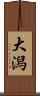 大潟 Scroll