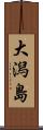 大潟島 Scroll