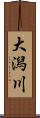 大潟川 Scroll