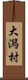 大潟村 Scroll