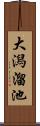 大潟溜池 Scroll