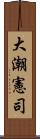 大潮憲司 Scroll