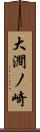 大澗ノ崎 Scroll