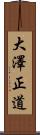 大澤正道 Scroll