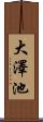 大澤池 Scroll