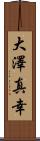 大澤真幸 Scroll