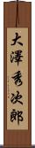 大澤秀次郎 Scroll