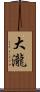 大瀧 Scroll