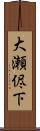 大瀬侭下 Scroll