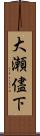 大瀬儘下 Scroll
