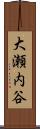 大瀬内谷 Scroll