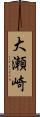 大瀬崎 Scroll