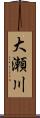 大瀬川 Scroll