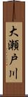 大瀬戸川 Scroll