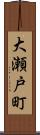 大瀬戸町 Scroll