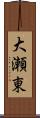 大瀬東 Scroll