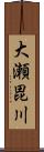 大瀬毘川 Scroll