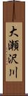 大瀬沢川 Scroll