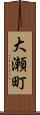 大瀬町 Scroll