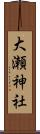 大瀬神社 Scroll