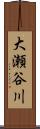 大瀬谷川 Scroll