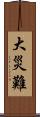 大災難 Scroll