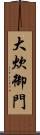 大炊御門 Scroll