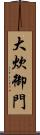 大炊御門 Scroll