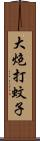 大炮打蚊子 Scroll