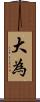 大為 Scroll