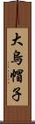 大烏帽子 Scroll