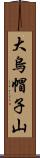 大烏帽子山 Scroll