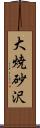 大焼砂沢 Scroll