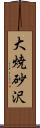 大焼砂沢 Scroll