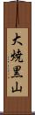 大焼黒山 Scroll
