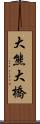 大熊大橋 Scroll